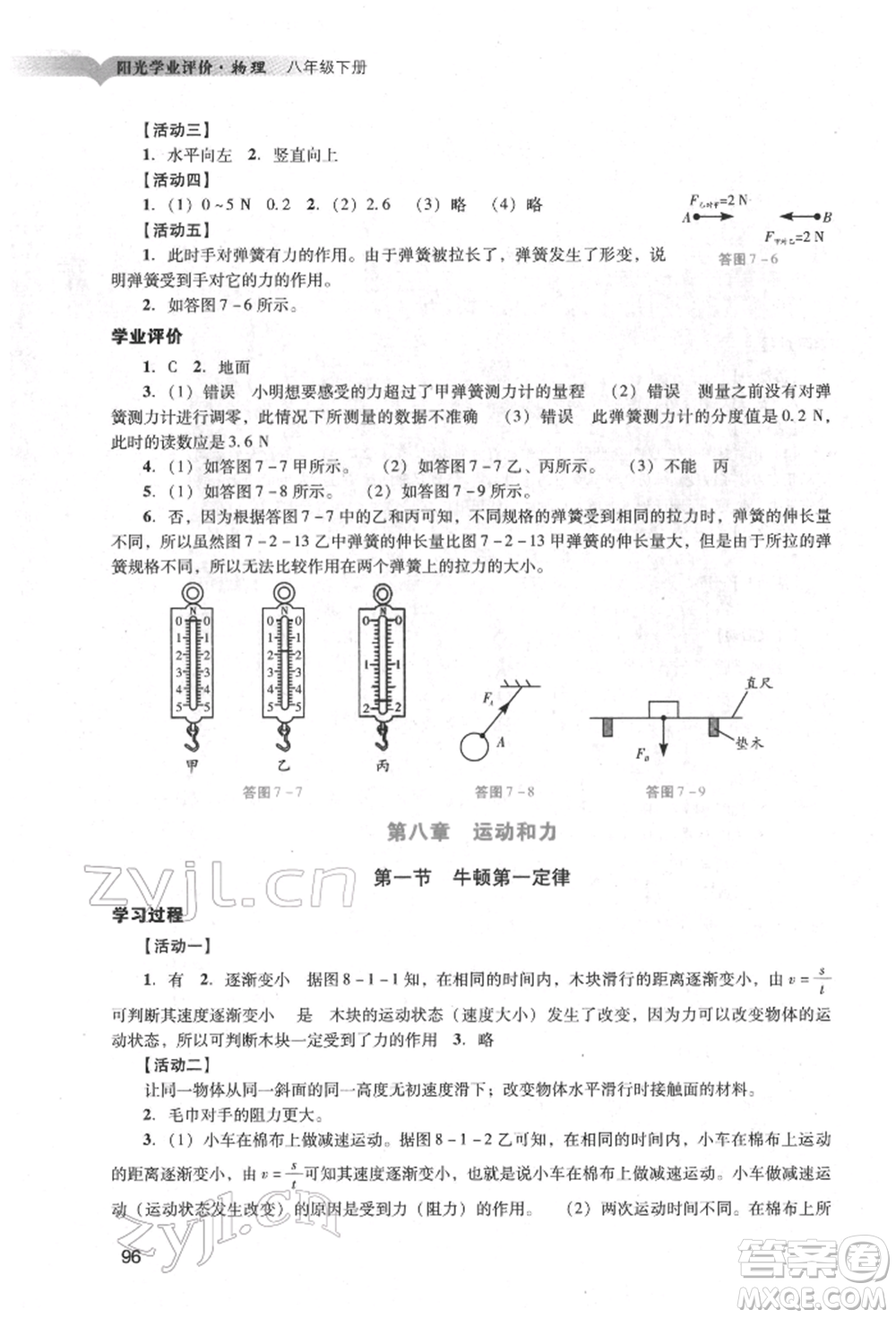 廣州出版社2022陽光學(xué)業(yè)評(píng)價(jià)八年級(jí)物理下冊人教版參考答案