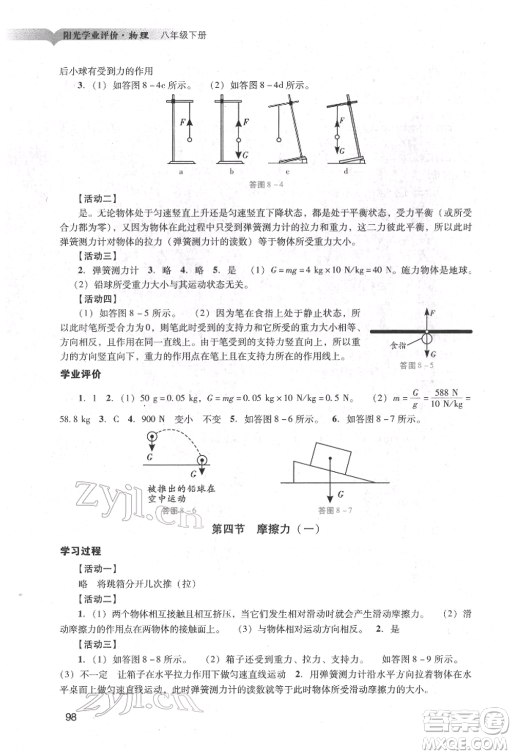 廣州出版社2022陽光學(xué)業(yè)評(píng)價(jià)八年級(jí)物理下冊人教版參考答案