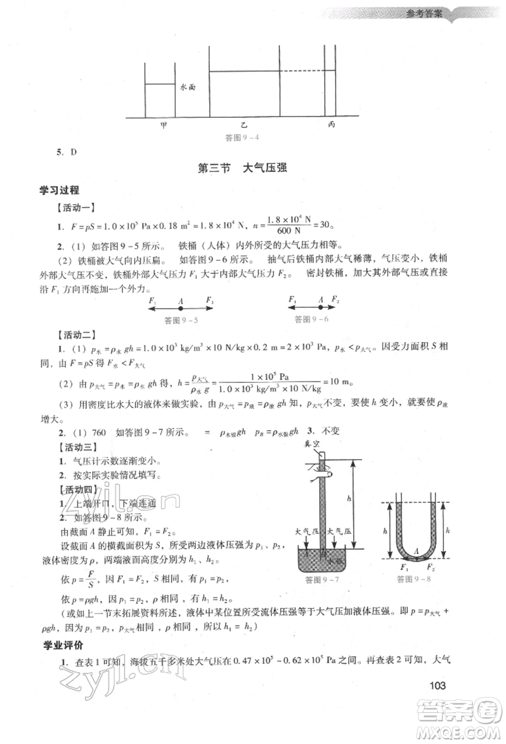 廣州出版社2022陽光學(xué)業(yè)評(píng)價(jià)八年級(jí)物理下冊人教版參考答案