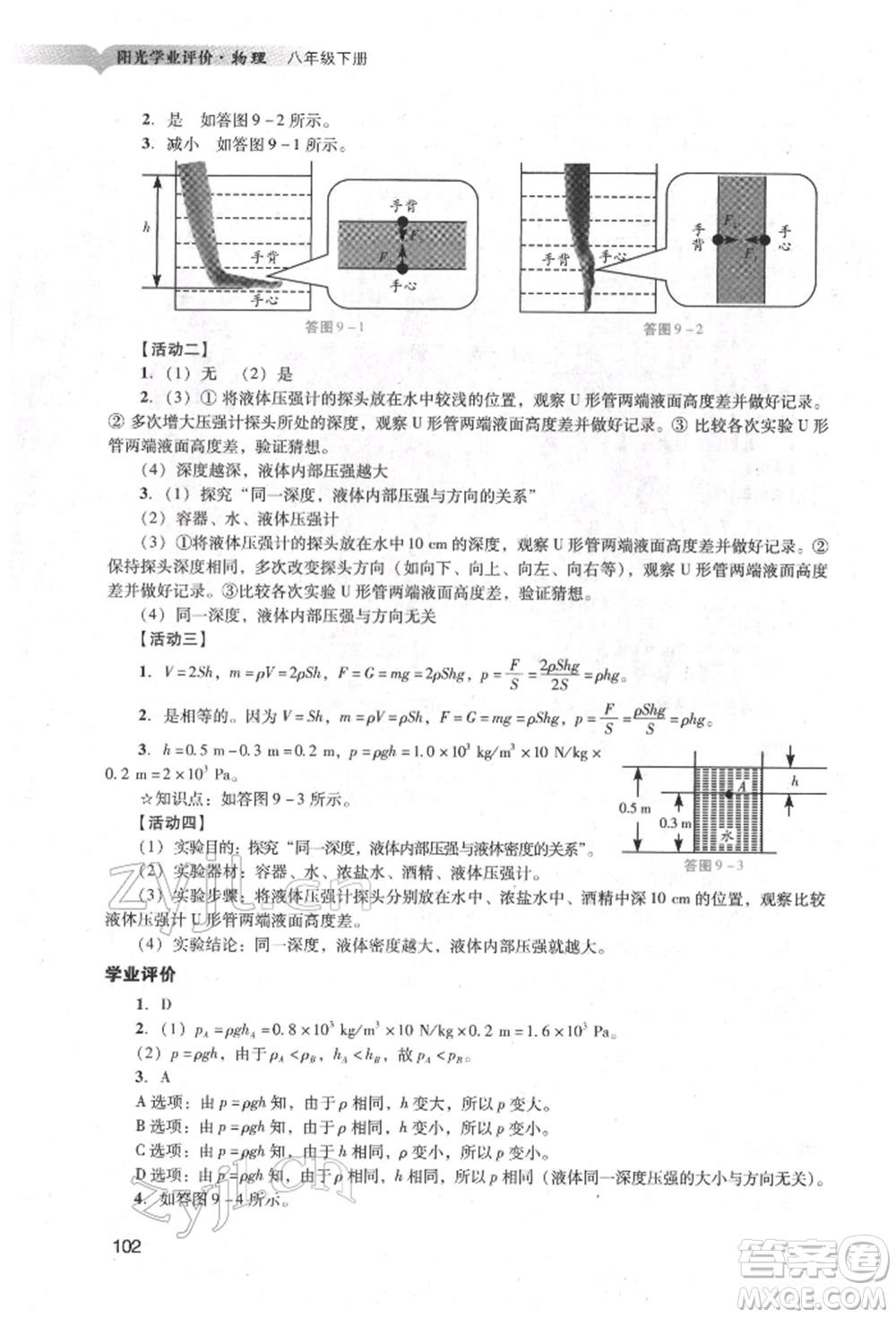 廣州出版社2022陽光學(xué)業(yè)評(píng)價(jià)八年級(jí)物理下冊人教版參考答案