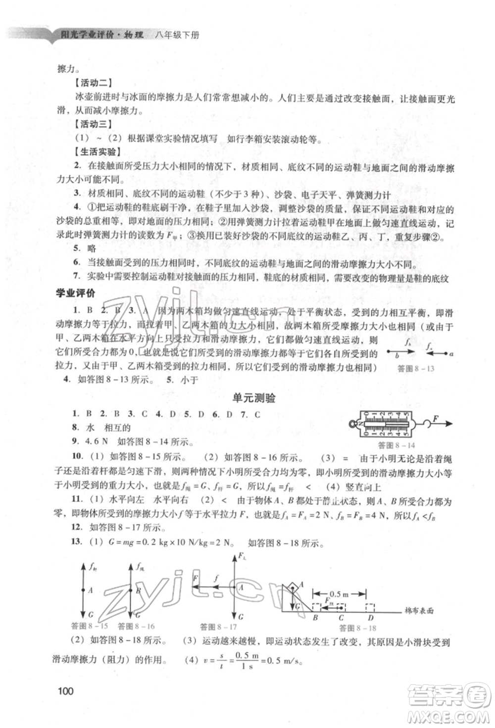 廣州出版社2022陽光學(xué)業(yè)評(píng)價(jià)八年級(jí)物理下冊人教版參考答案