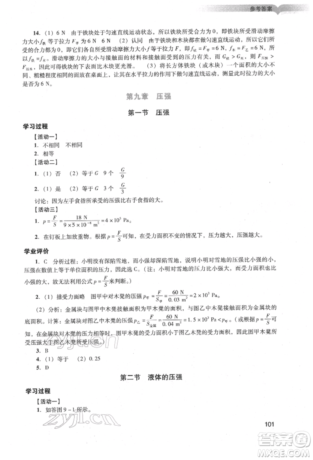 廣州出版社2022陽光學(xué)業(yè)評(píng)價(jià)八年級(jí)物理下冊人教版參考答案