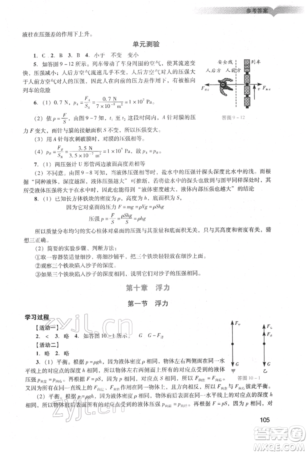 廣州出版社2022陽光學(xué)業(yè)評(píng)價(jià)八年級(jí)物理下冊人教版參考答案