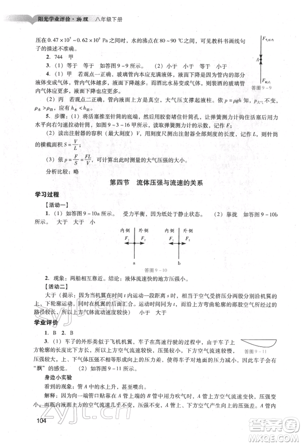 廣州出版社2022陽光學(xué)業(yè)評(píng)價(jià)八年級(jí)物理下冊人教版參考答案