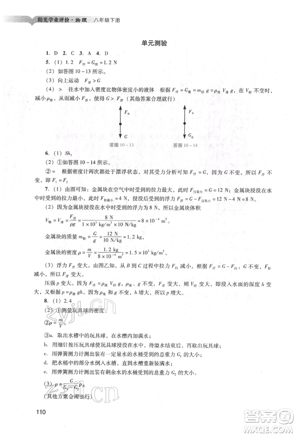 廣州出版社2022陽光學(xué)業(yè)評(píng)價(jià)八年級(jí)物理下冊人教版參考答案