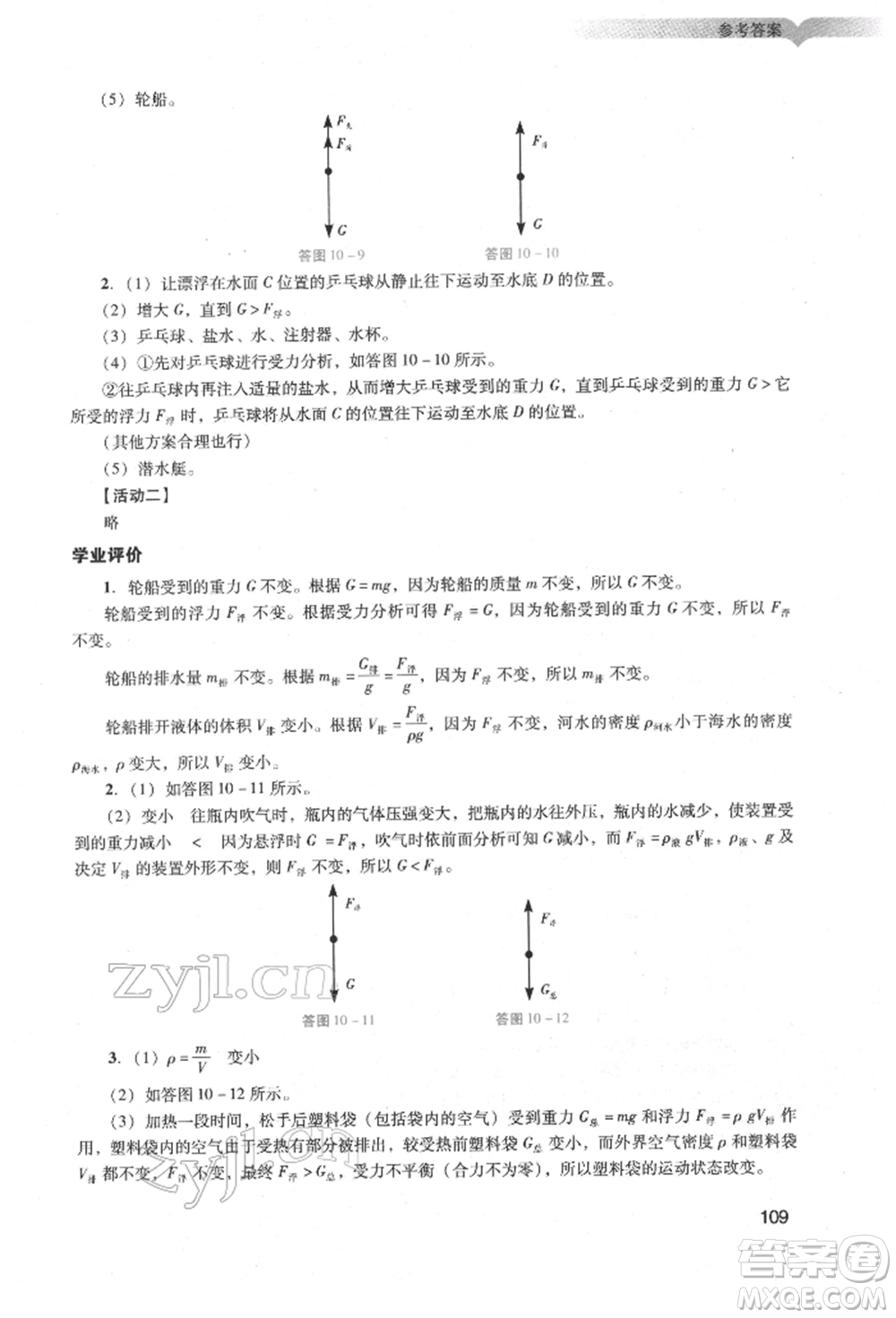 廣州出版社2022陽光學(xué)業(yè)評(píng)價(jià)八年級(jí)物理下冊人教版參考答案