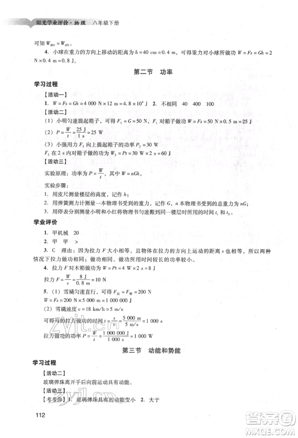 廣州出版社2022陽光學(xué)業(yè)評(píng)價(jià)八年級(jí)物理下冊人教版參考答案