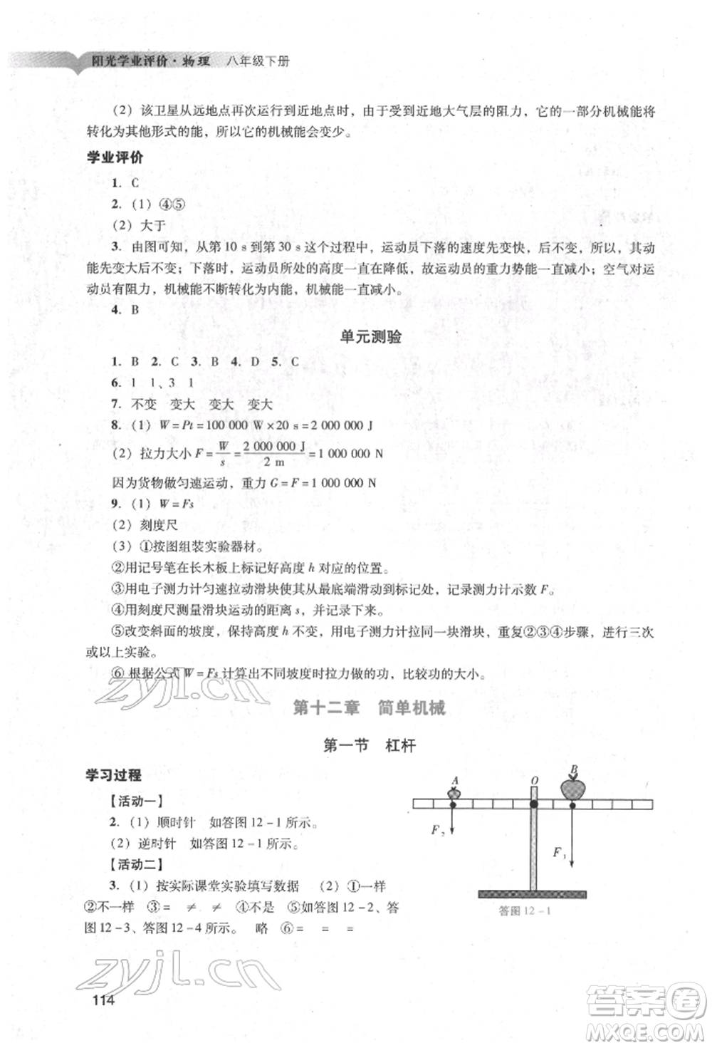 廣州出版社2022陽光學(xué)業(yè)評(píng)價(jià)八年級(jí)物理下冊人教版參考答案