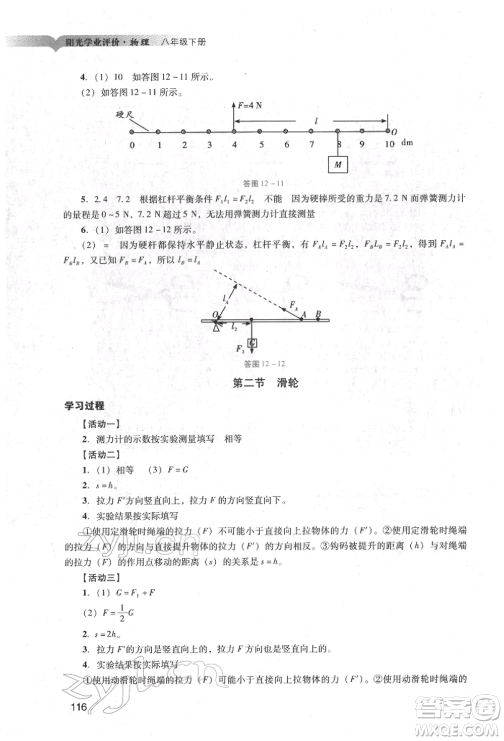 廣州出版社2022陽光學(xué)業(yè)評(píng)價(jià)八年級(jí)物理下冊人教版參考答案