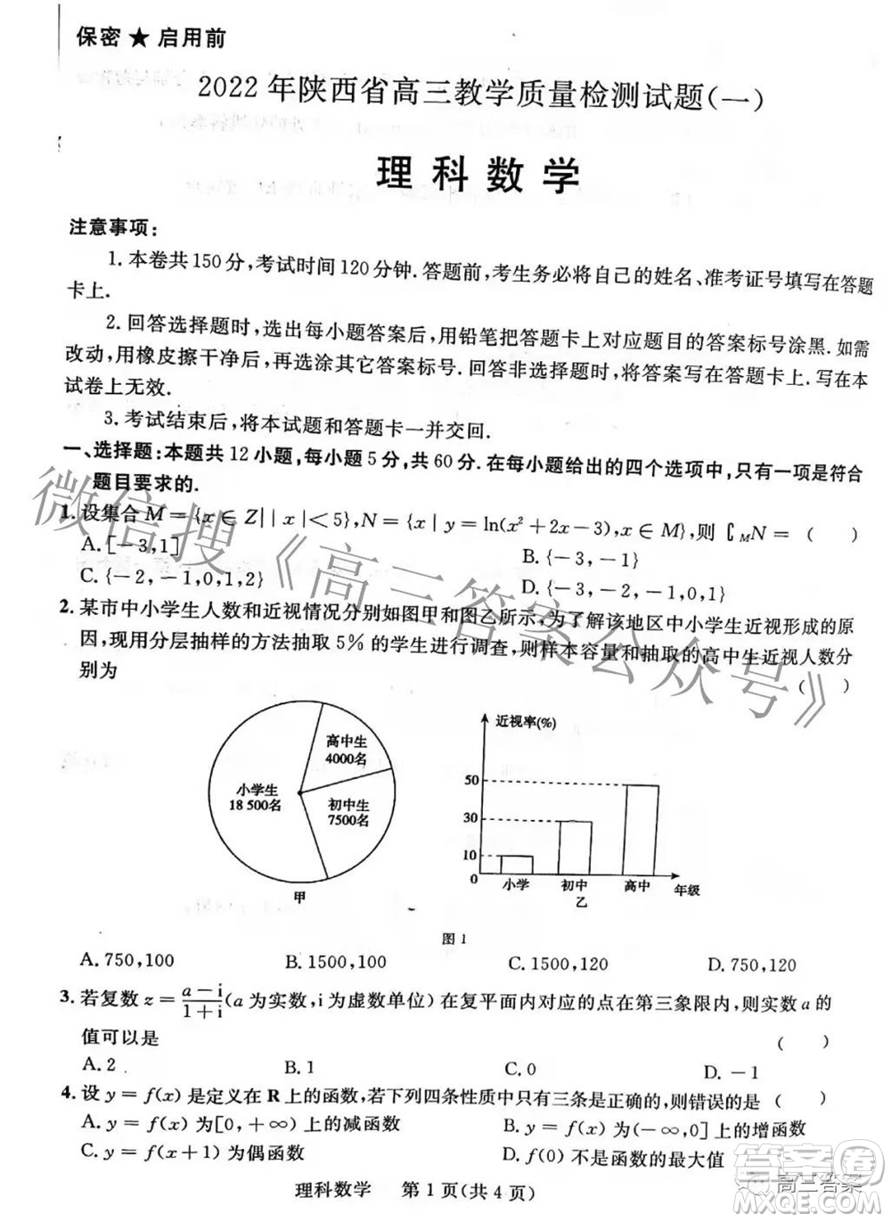 2022年陜西省高三教學(xué)質(zhì)量檢測(cè)試題一理科數(shù)學(xué)試題及答案