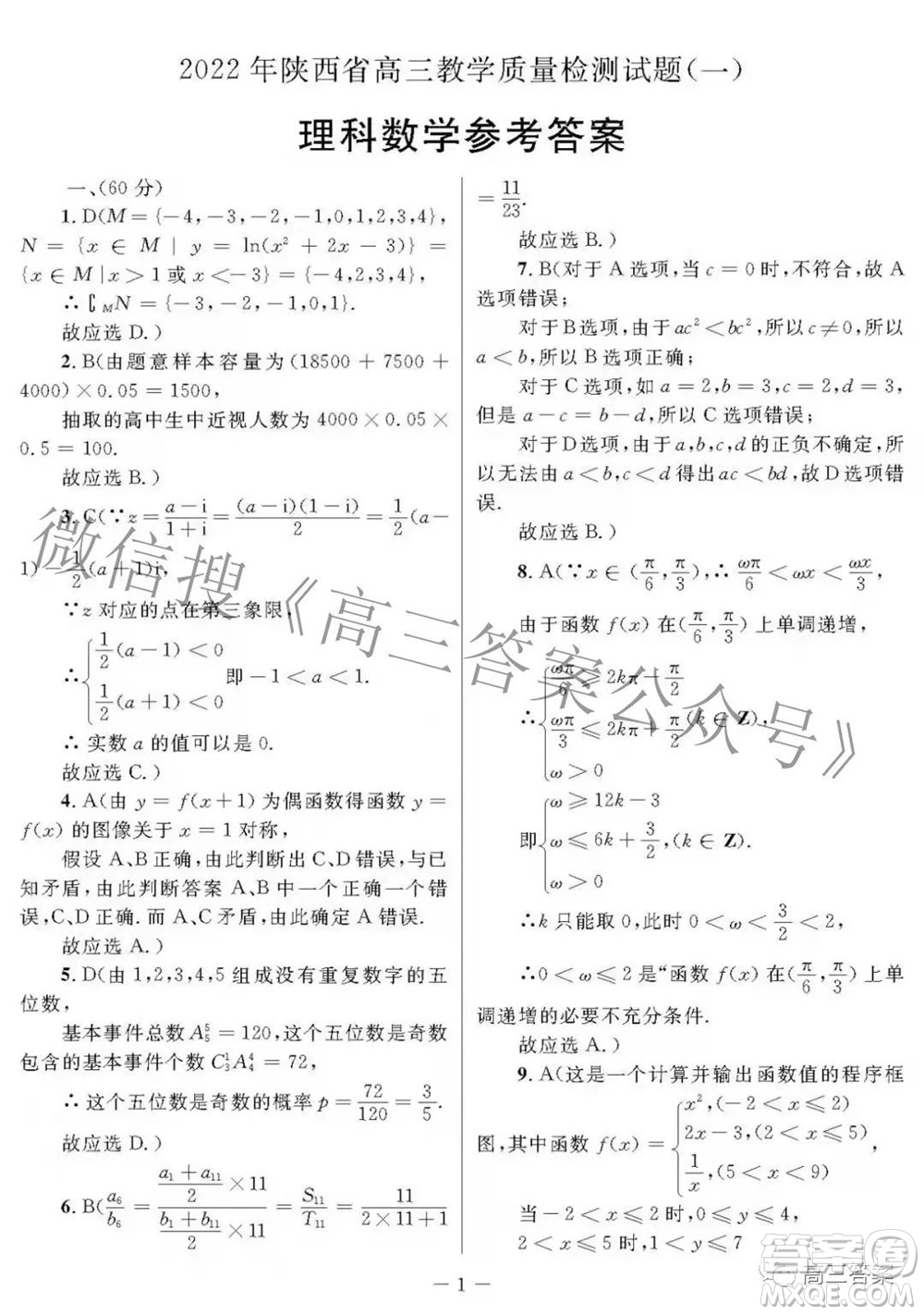 2022年陜西省高三教學(xué)質(zhì)量檢測(cè)試題一理科數(shù)學(xué)試題及答案