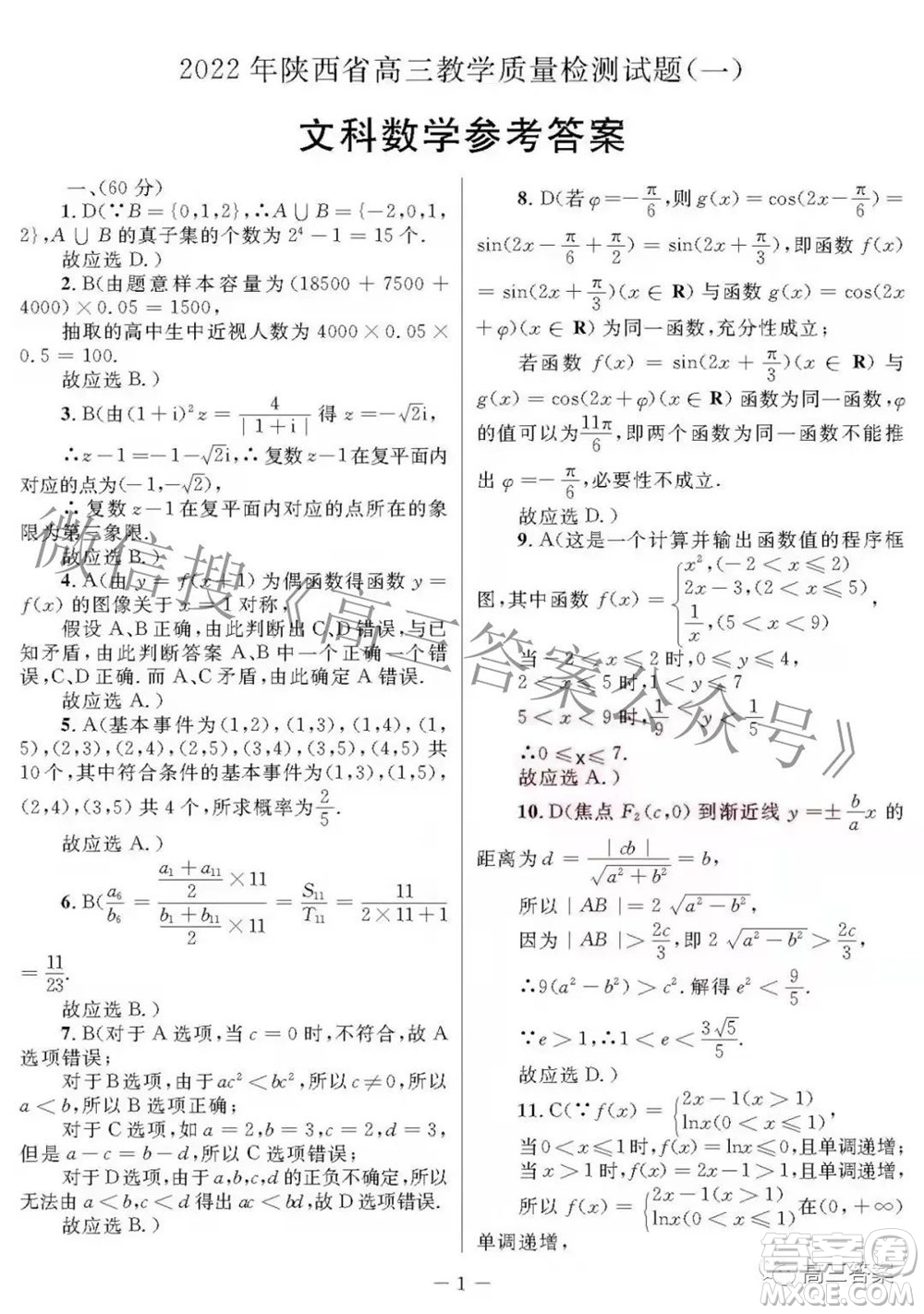 2022年陜西省高三教學(xué)質(zhì)量檢測試題一文科數(shù)學(xué)試題及答案