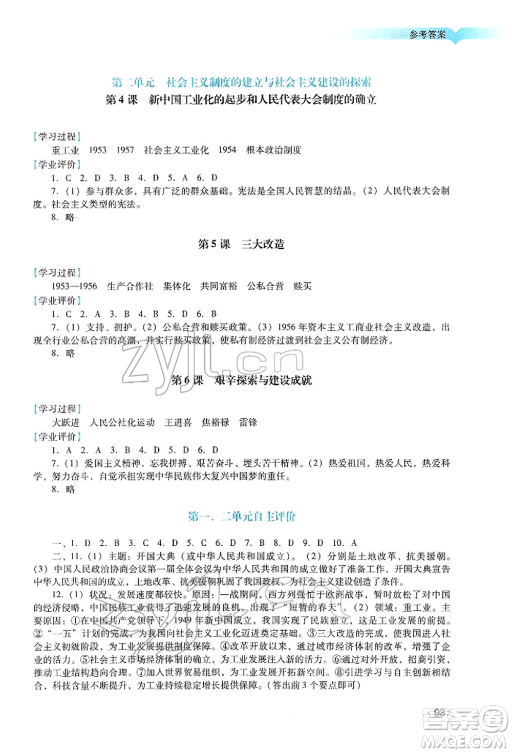 廣州出版社2022陽光學(xué)業(yè)評價(jià)八年級歷史下冊人教版參考答案