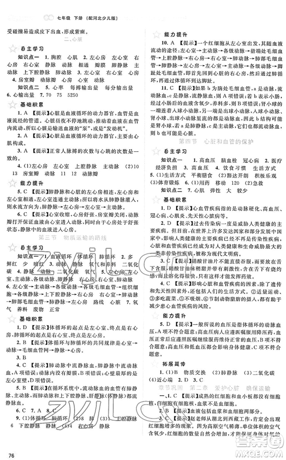 廣西教育出版社2022新課程學(xué)習(xí)與測(cè)評(píng)同步學(xué)習(xí)七年級(jí)生物下冊(cè)河北少兒版答案