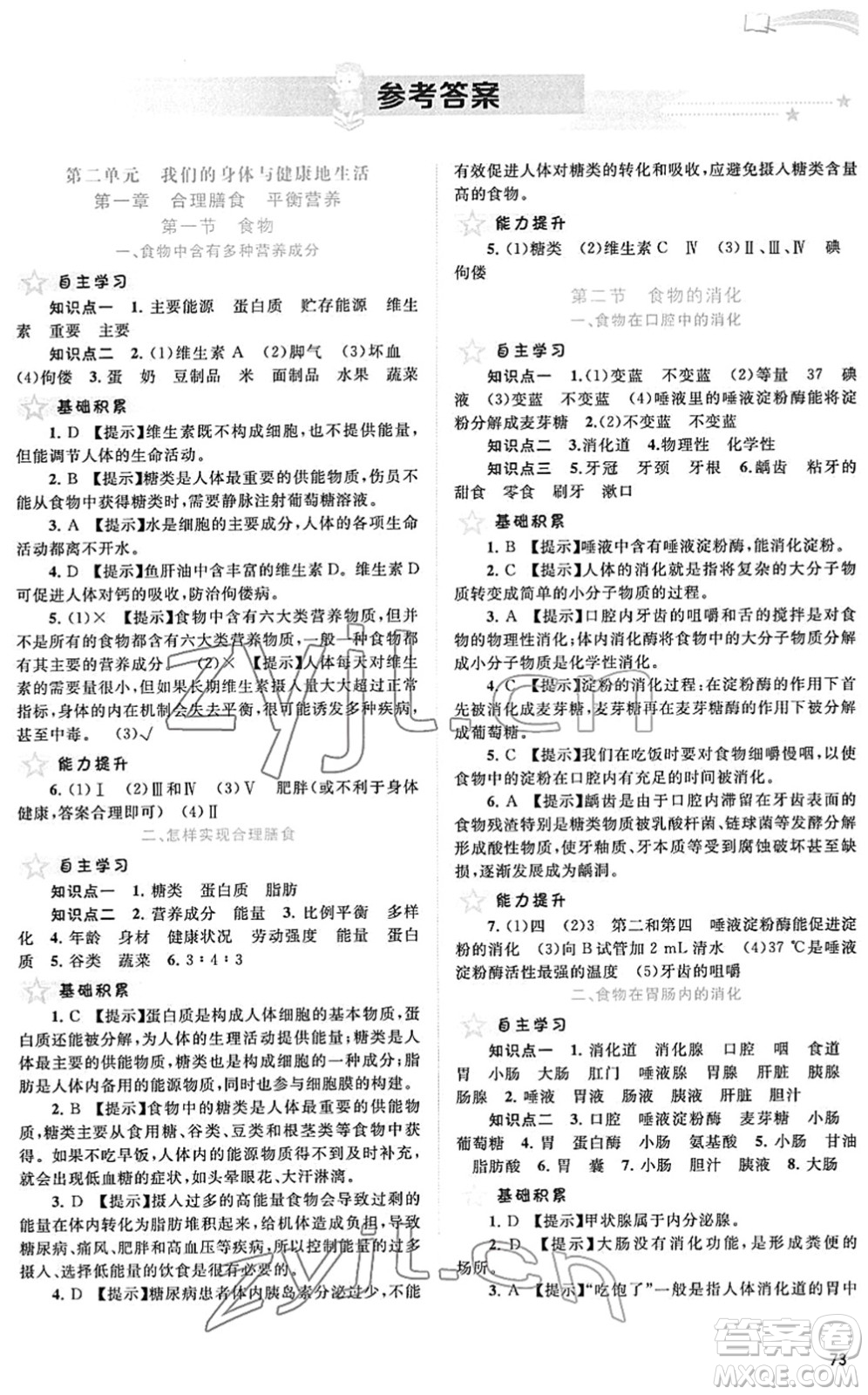 廣西教育出版社2022新課程學(xué)習(xí)與測(cè)評(píng)同步學(xué)習(xí)七年級(jí)生物下冊(cè)河北少兒版答案