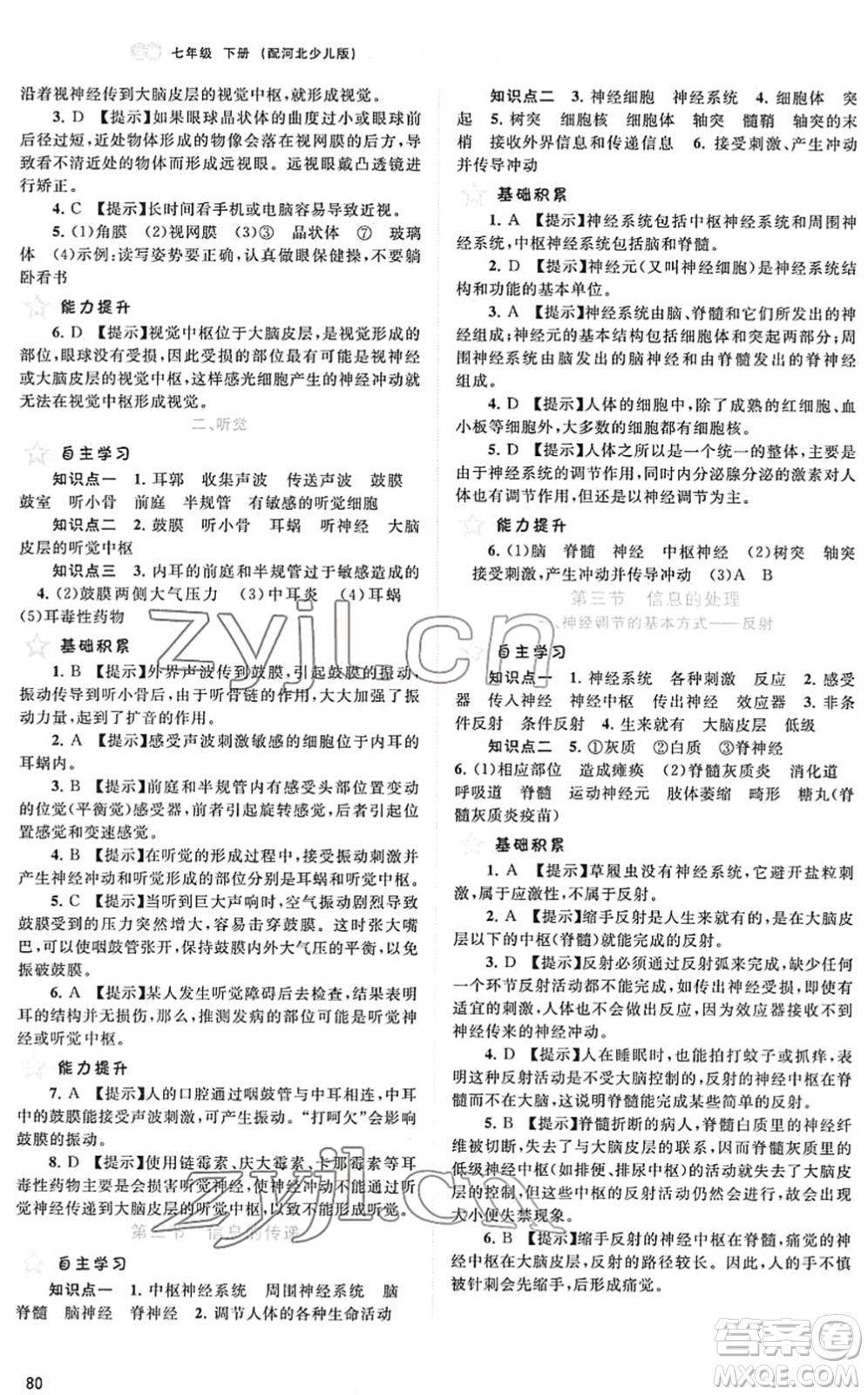 廣西教育出版社2022新課程學(xué)習(xí)與測(cè)評(píng)同步學(xué)習(xí)七年級(jí)生物下冊(cè)河北少兒版答案