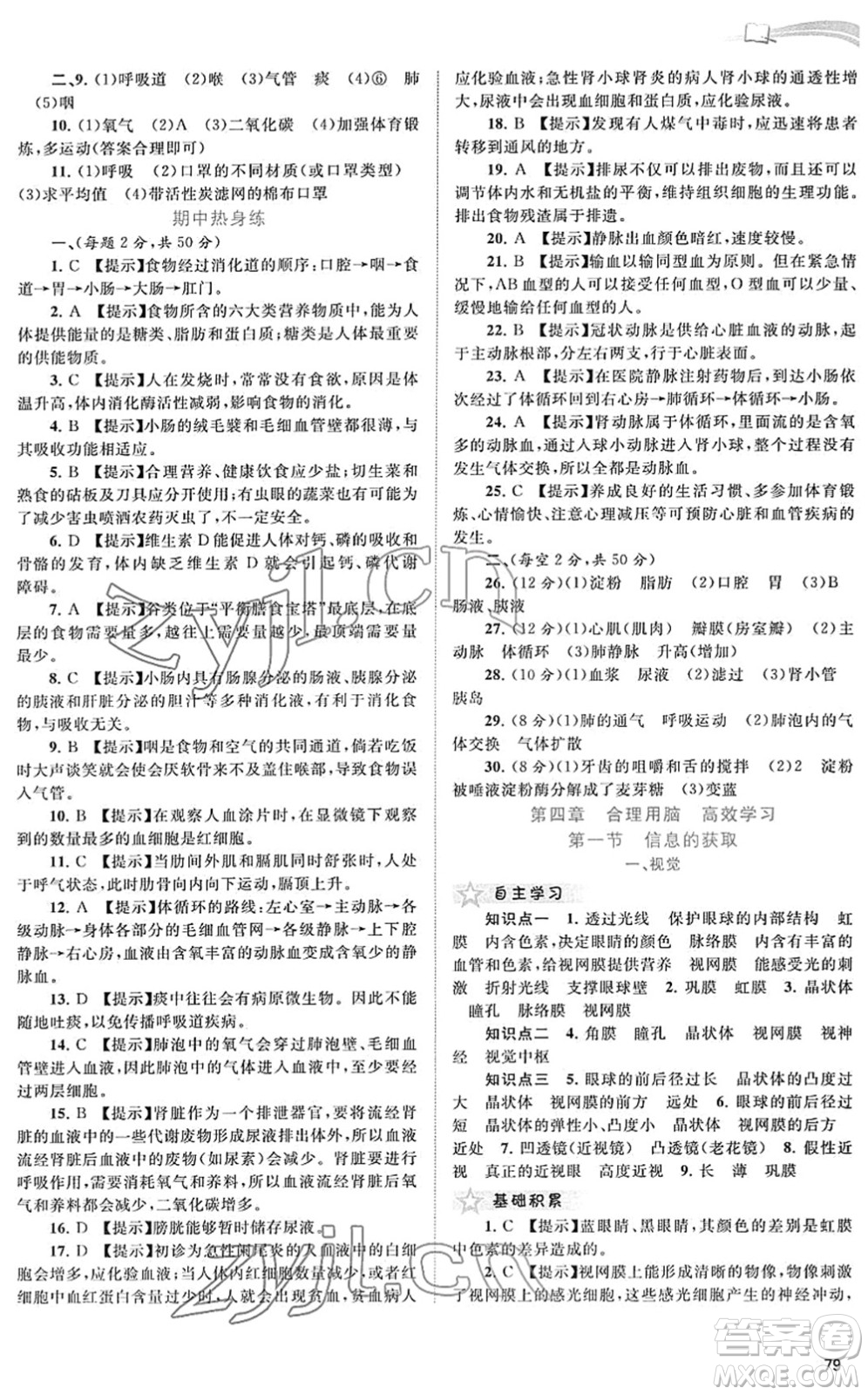 廣西教育出版社2022新課程學(xué)習(xí)與測(cè)評(píng)同步學(xué)習(xí)七年級(jí)生物下冊(cè)河北少兒版答案