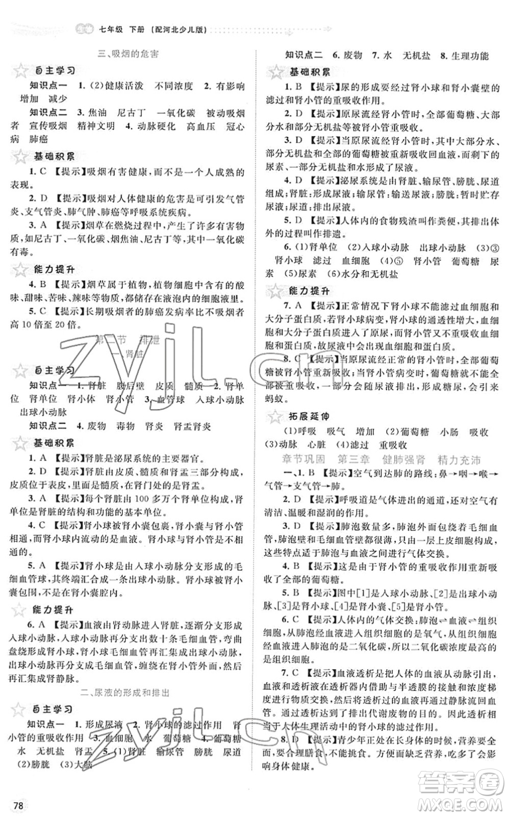 廣西教育出版社2022新課程學(xué)習(xí)與測(cè)評(píng)同步學(xué)習(xí)七年級(jí)生物下冊(cè)河北少兒版答案