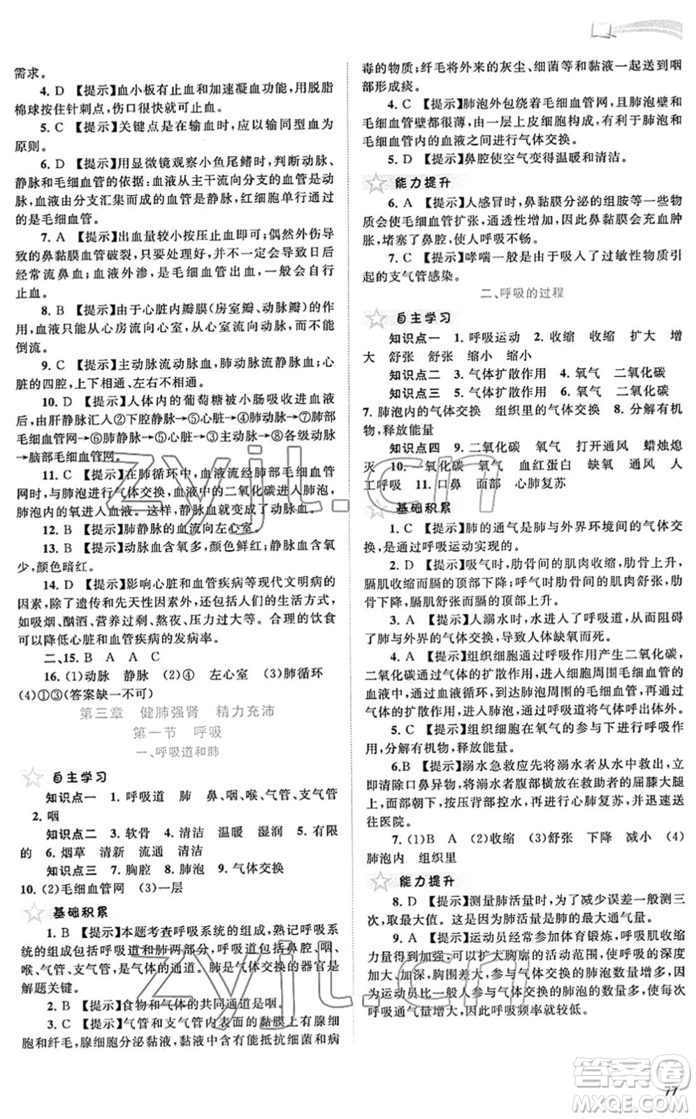 廣西教育出版社2022新課程學(xué)習(xí)與測(cè)評(píng)同步學(xué)習(xí)七年級(jí)生物下冊(cè)河北少兒版答案