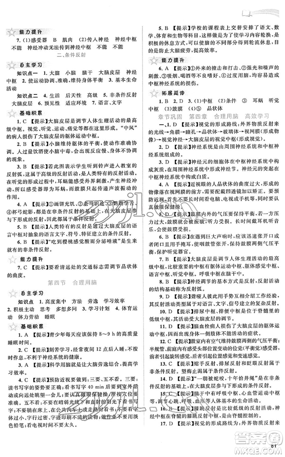 廣西教育出版社2022新課程學(xué)習(xí)與測(cè)評(píng)同步學(xué)習(xí)七年級(jí)生物下冊(cè)河北少兒版答案