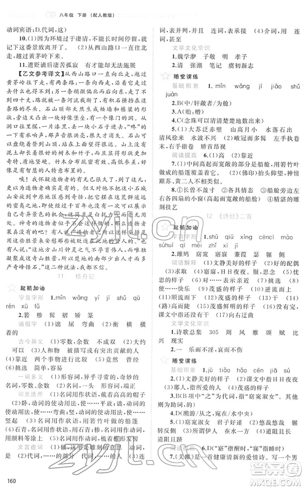 廣西教育出版社2022新課程學(xué)習(xí)與測(cè)評(píng)同步學(xué)習(xí)八年級(jí)語(yǔ)文下冊(cè)人教版答案