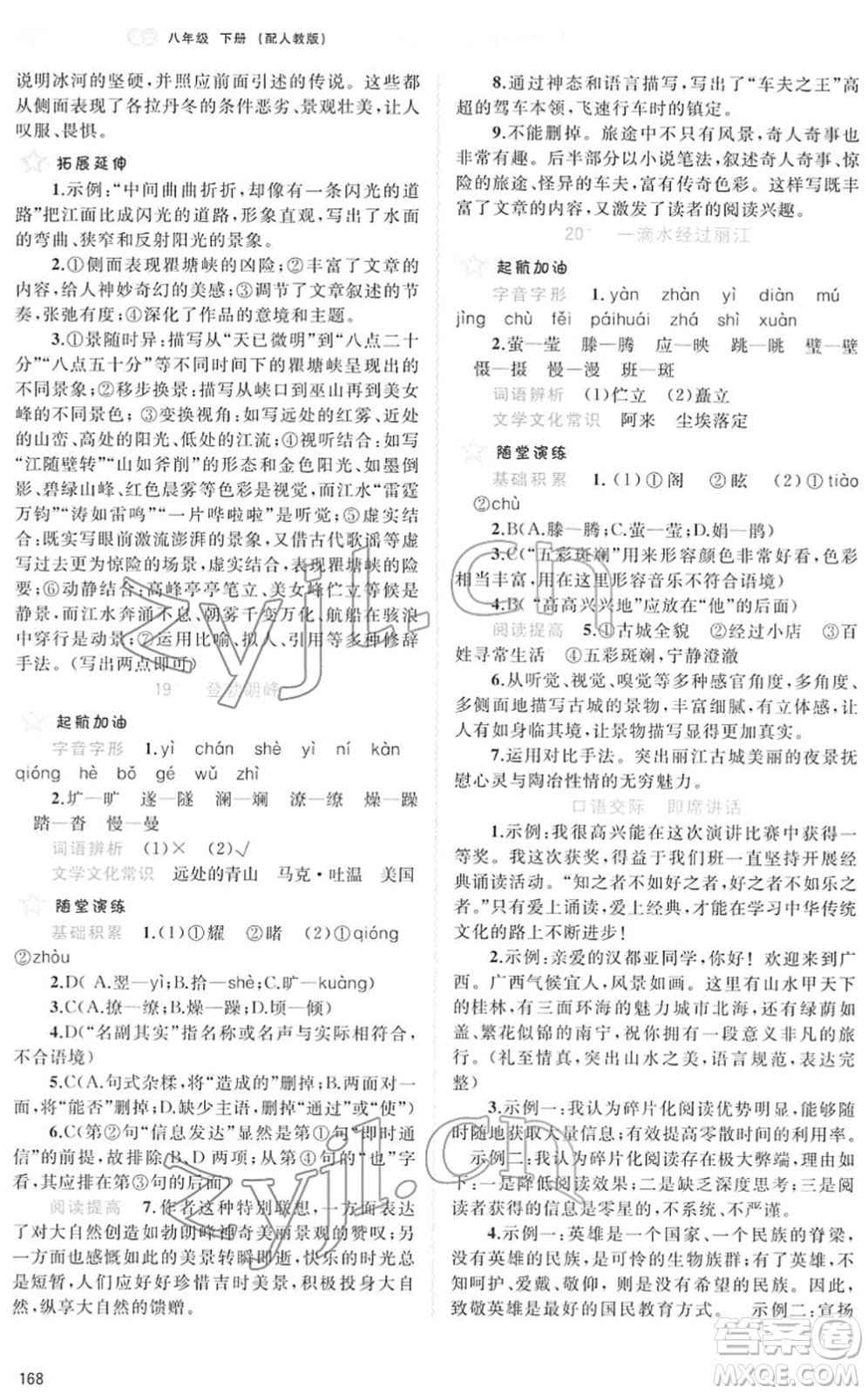 廣西教育出版社2022新課程學(xué)習(xí)與測(cè)評(píng)同步學(xué)習(xí)八年級(jí)語(yǔ)文下冊(cè)人教版答案