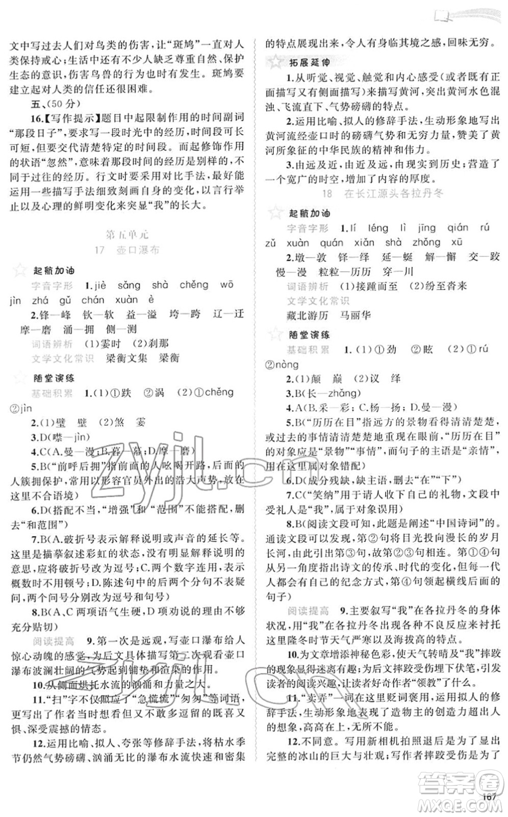 廣西教育出版社2022新課程學(xué)習(xí)與測(cè)評(píng)同步學(xué)習(xí)八年級(jí)語(yǔ)文下冊(cè)人教版答案