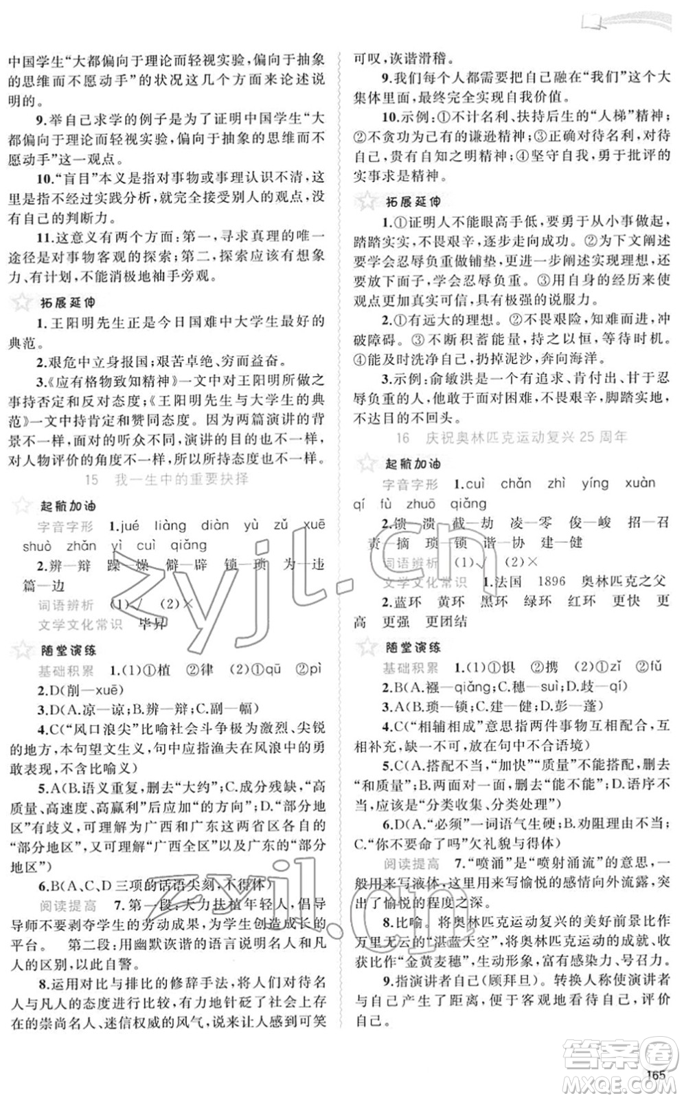 廣西教育出版社2022新課程學(xué)習(xí)與測(cè)評(píng)同步學(xué)習(xí)八年級(jí)語(yǔ)文下冊(cè)人教版答案