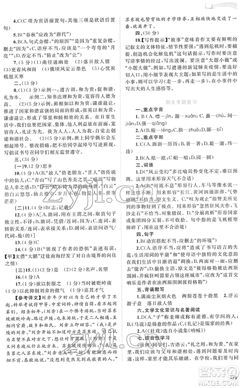 廣西教育出版社2022新課程學(xué)習(xí)與測(cè)評(píng)同步學(xué)習(xí)八年級(jí)語(yǔ)文下冊(cè)人教版答案