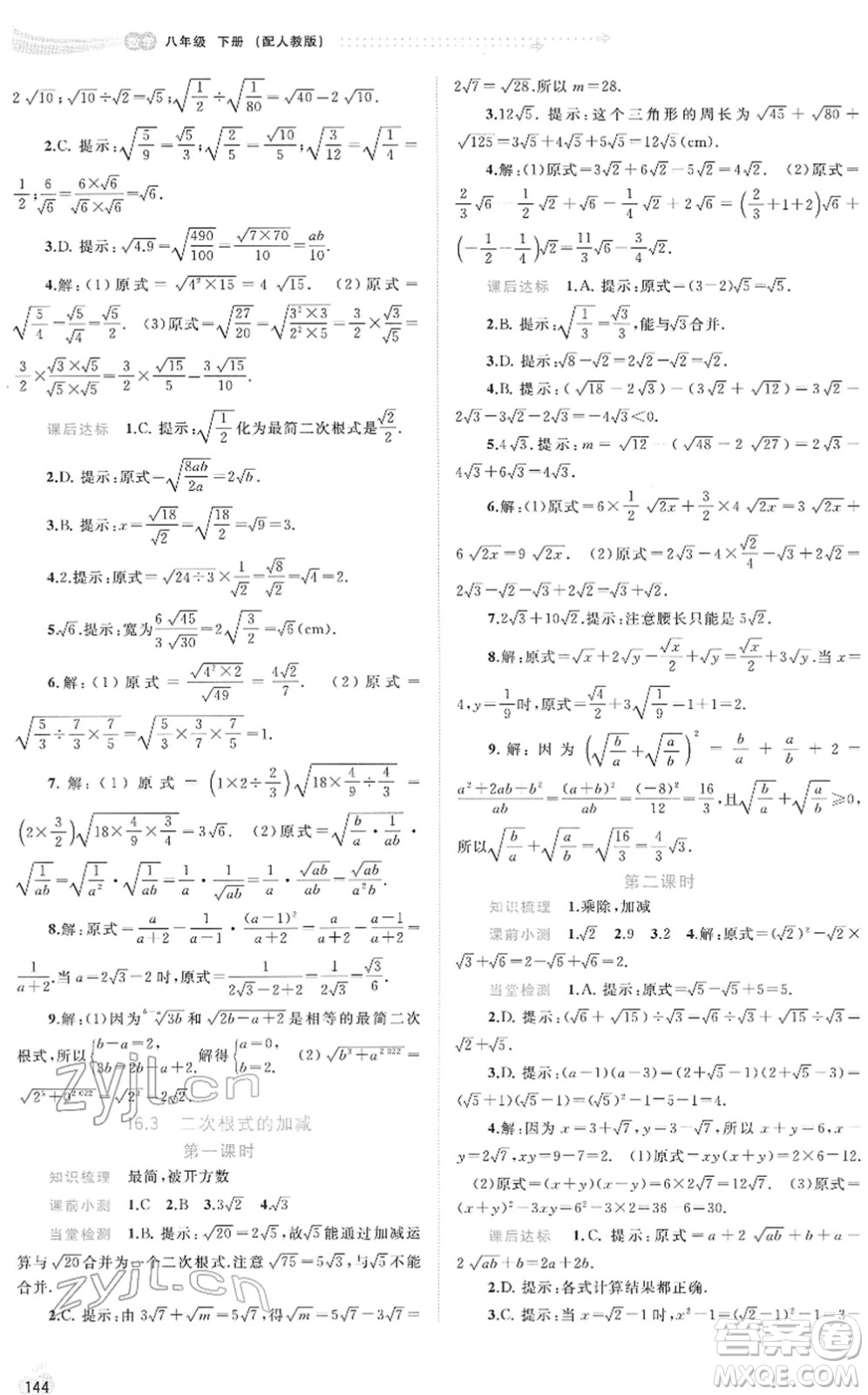 廣西教育出版社2022新課程學(xué)習(xí)與測評同步學(xué)習(xí)八年級數(shù)學(xué)下冊人教版答案