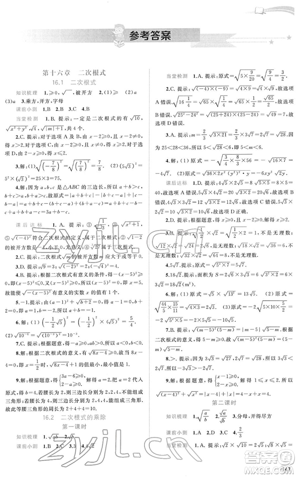 廣西教育出版社2022新課程學(xué)習(xí)與測評同步學(xué)習(xí)八年級數(shù)學(xué)下冊人教版答案