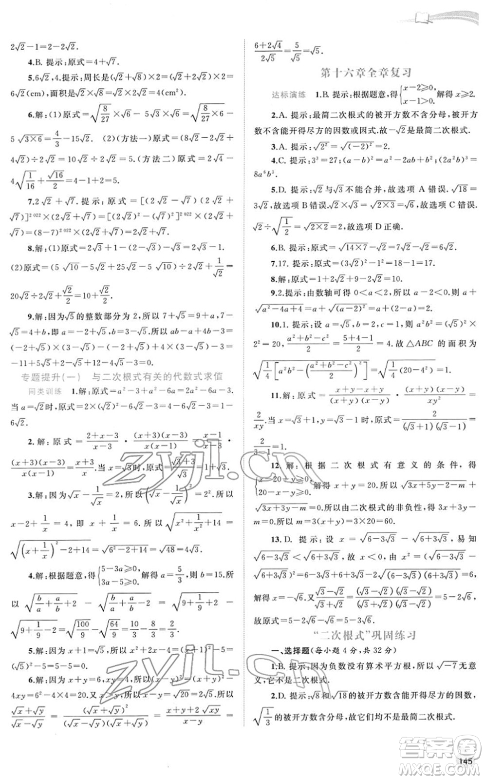 廣西教育出版社2022新課程學(xué)習(xí)與測評同步學(xué)習(xí)八年級數(shù)學(xué)下冊人教版答案