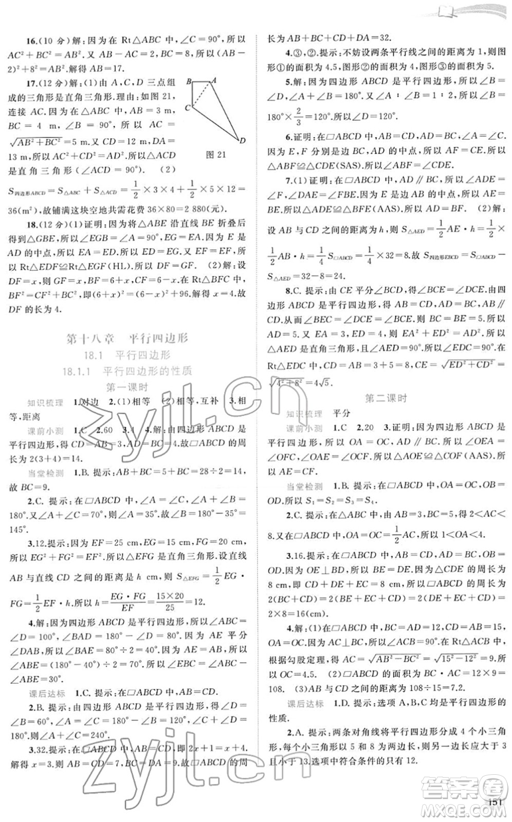 廣西教育出版社2022新課程學(xué)習(xí)與測評同步學(xué)習(xí)八年級數(shù)學(xué)下冊人教版答案