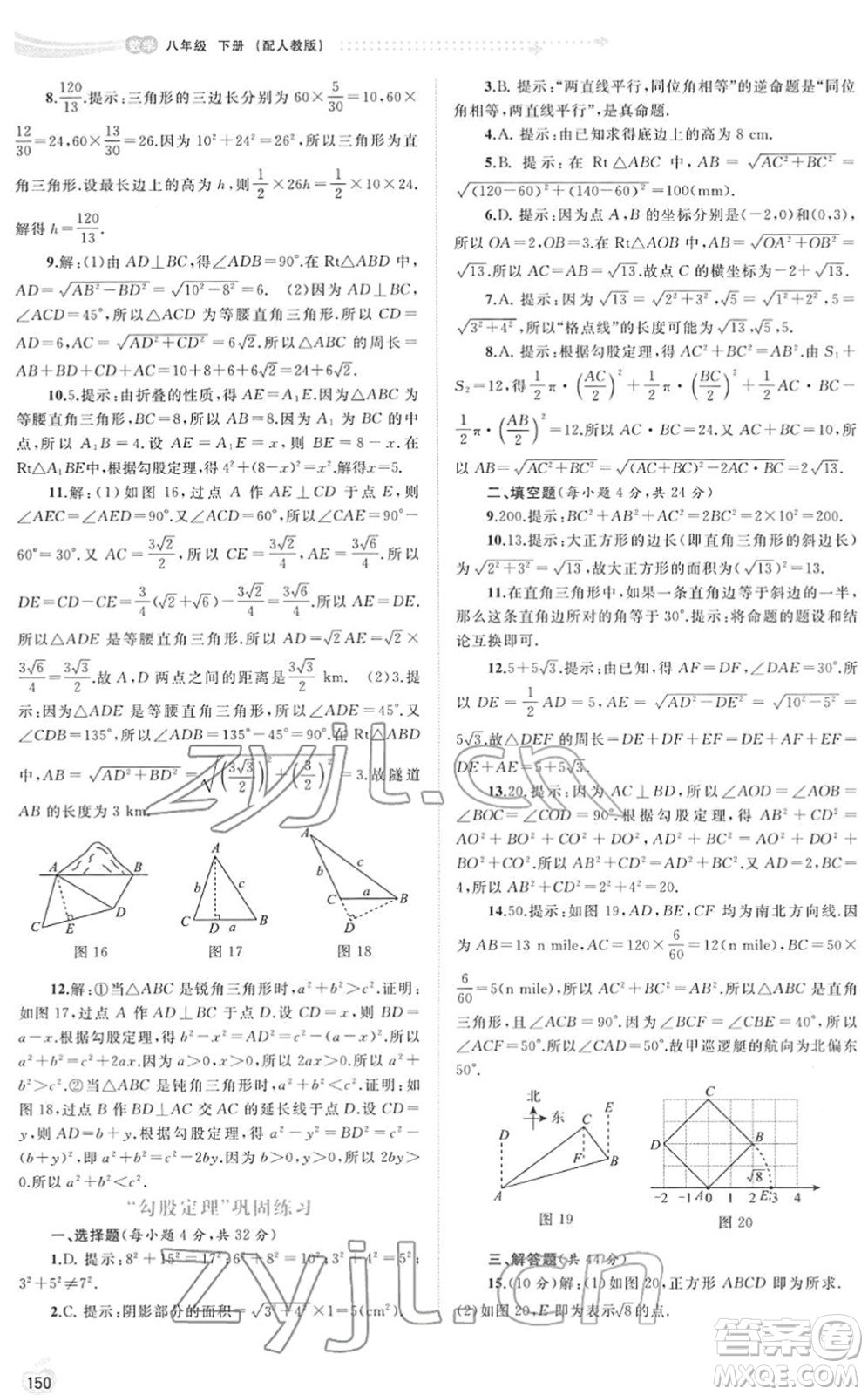 廣西教育出版社2022新課程學(xué)習(xí)與測評同步學(xué)習(xí)八年級數(shù)學(xué)下冊人教版答案