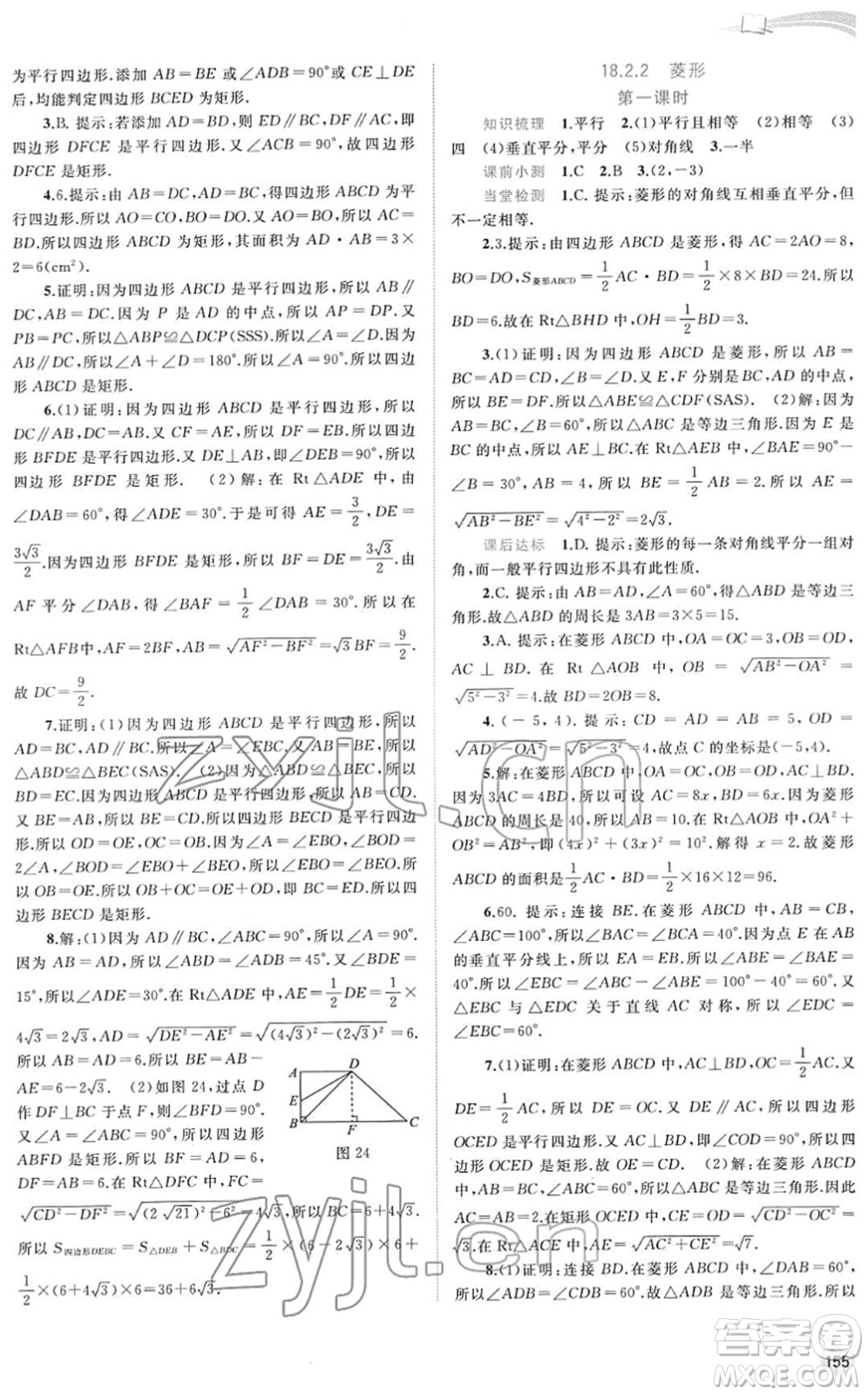 廣西教育出版社2022新課程學(xué)習(xí)與測評同步學(xué)習(xí)八年級數(shù)學(xué)下冊人教版答案