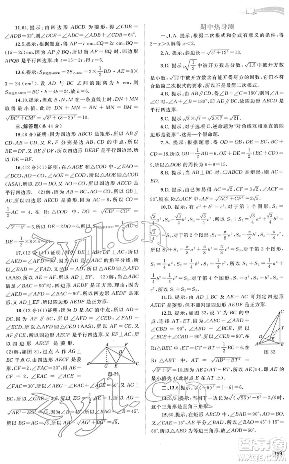 廣西教育出版社2022新課程學(xué)習(xí)與測評同步學(xué)習(xí)八年級數(shù)學(xué)下冊人教版答案