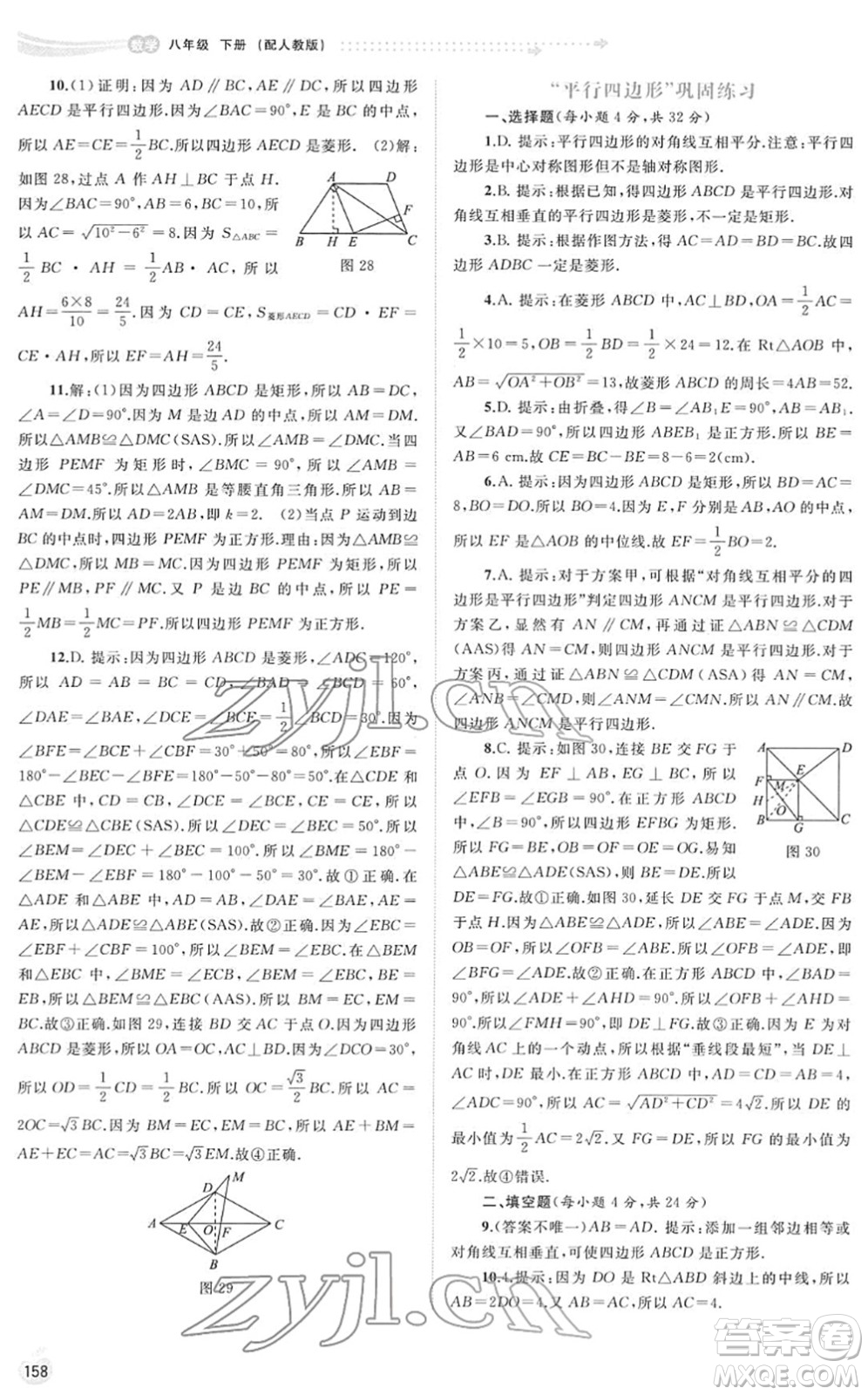 廣西教育出版社2022新課程學(xué)習(xí)與測評同步學(xué)習(xí)八年級數(shù)學(xué)下冊人教版答案