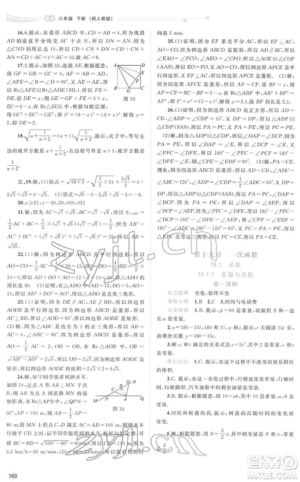 廣西教育出版社2022新課程學(xué)習(xí)與測評同步學(xué)習(xí)八年級數(shù)學(xué)下冊人教版答案