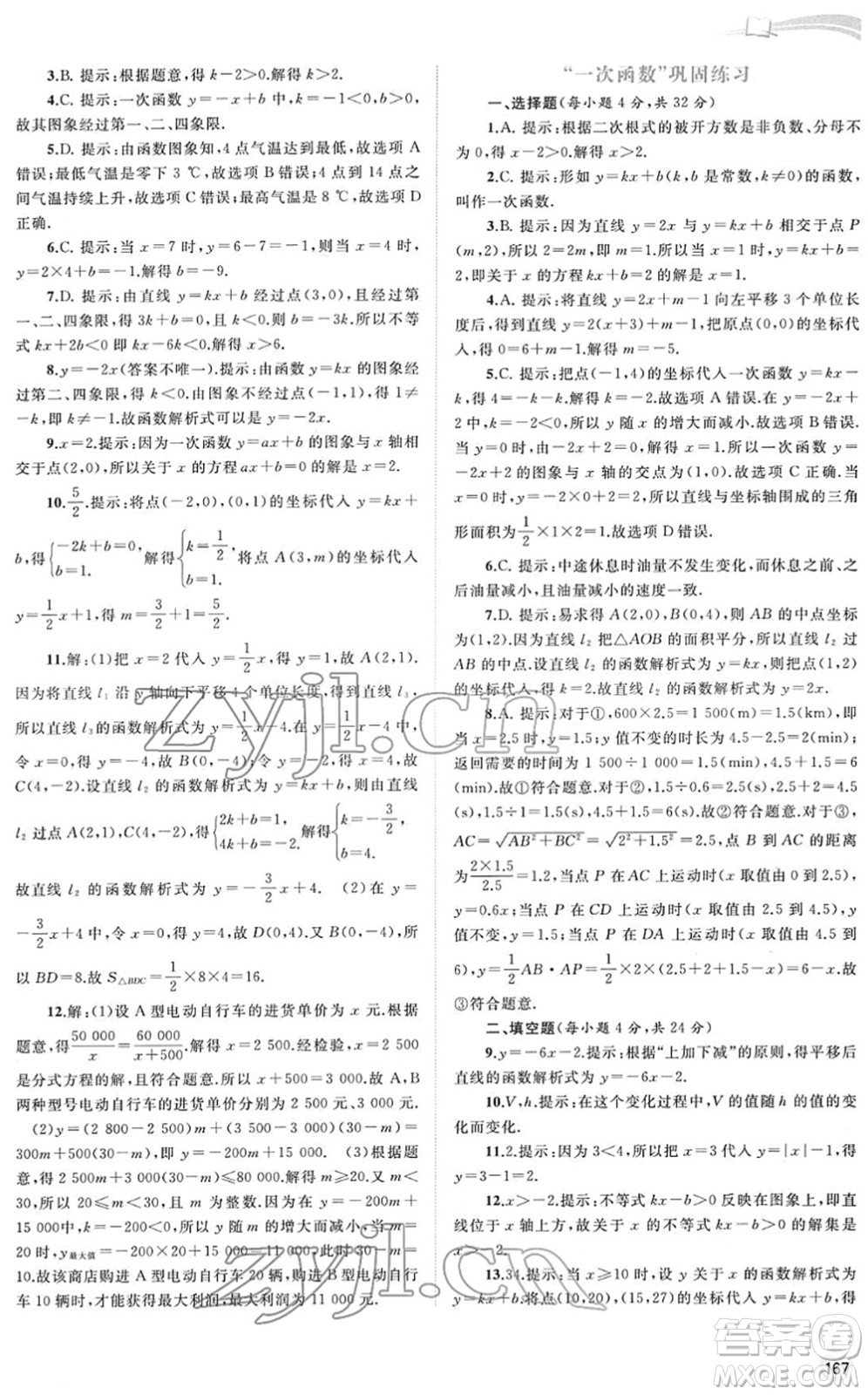 廣西教育出版社2022新課程學(xué)習(xí)與測評同步學(xué)習(xí)八年級數(shù)學(xué)下冊人教版答案