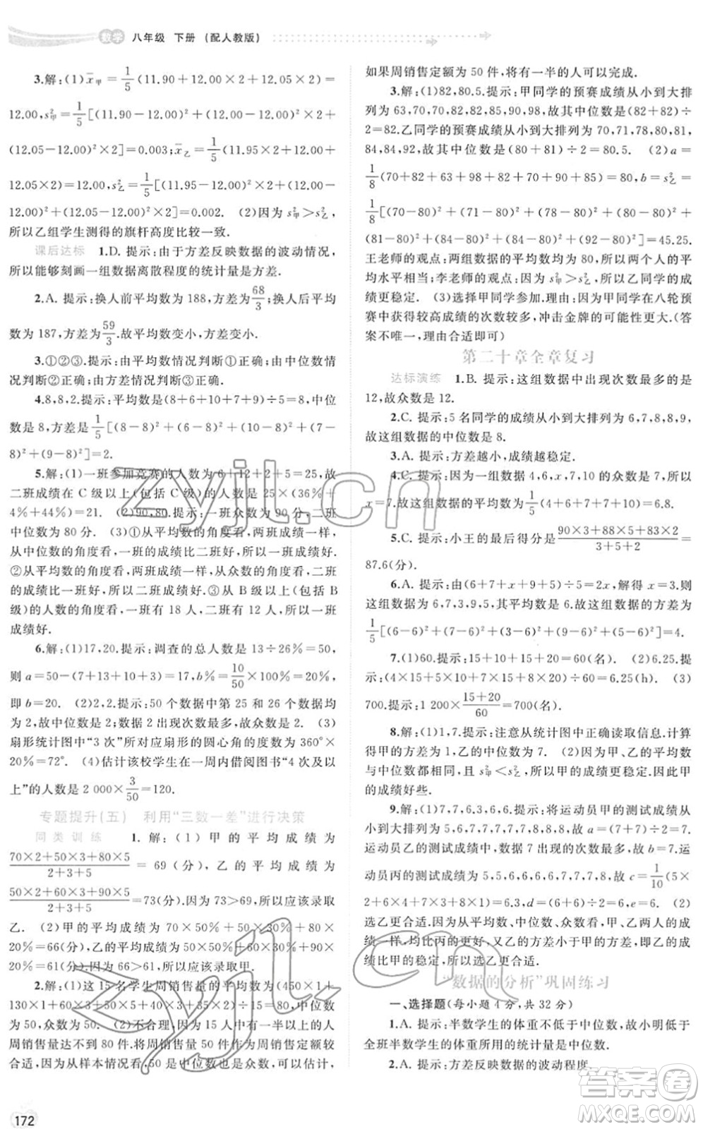 廣西教育出版社2022新課程學(xué)習(xí)與測評同步學(xué)習(xí)八年級數(shù)學(xué)下冊人教版答案