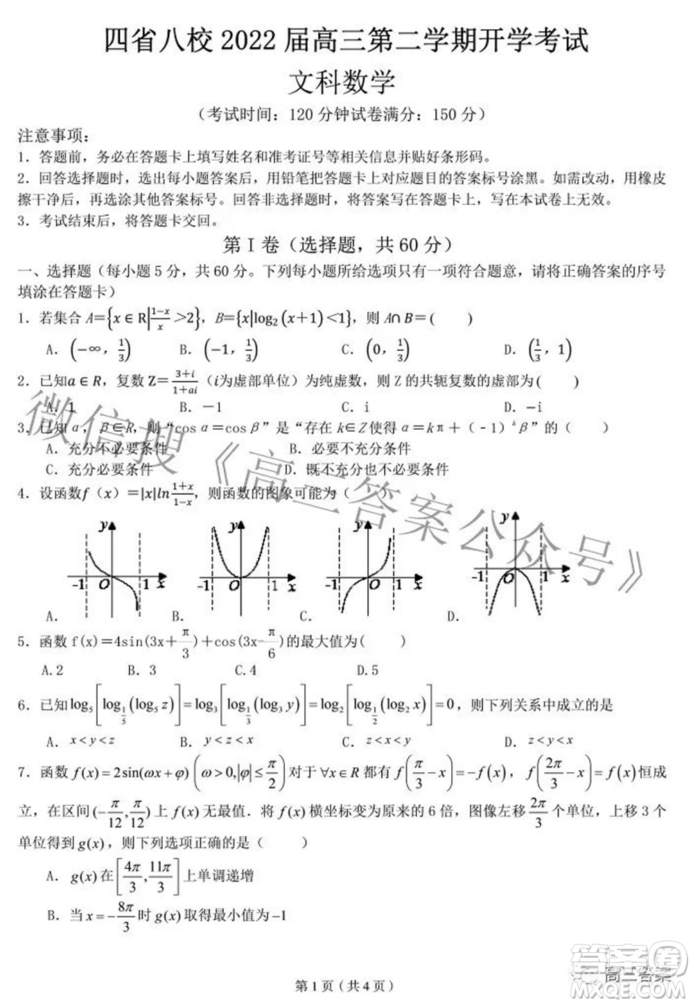 四省八校2022屆高三第二學(xué)期開學(xué)考試文科數(shù)學(xué)試題及答案