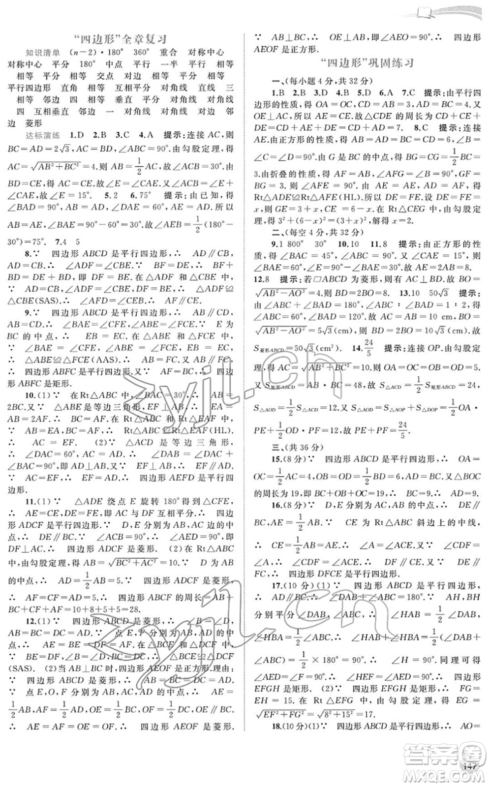 廣西教育出版社2022新課程學(xué)習(xí)與測(cè)評(píng)同步學(xué)習(xí)八年級(jí)數(shù)學(xué)下冊(cè)湘教版答案