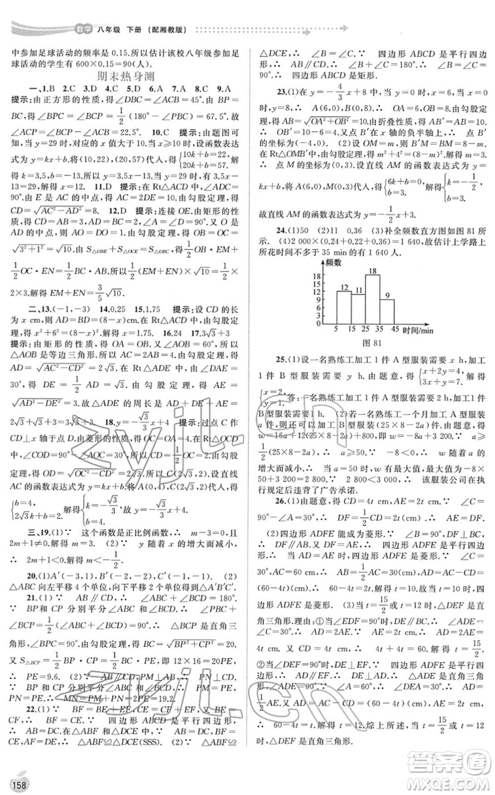 廣西教育出版社2022新課程學(xué)習(xí)與測(cè)評(píng)同步學(xué)習(xí)八年級(jí)數(shù)學(xué)下冊(cè)湘教版答案