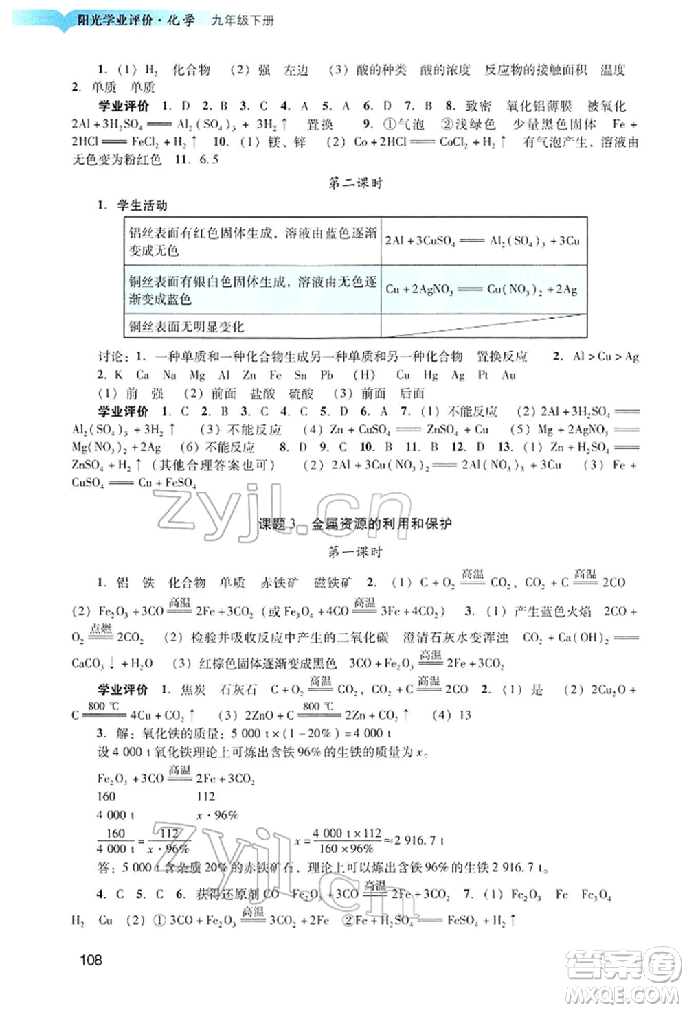 廣州出版社2022陽光學(xué)業(yè)評價九年級化學(xué)下冊人教版參考答案