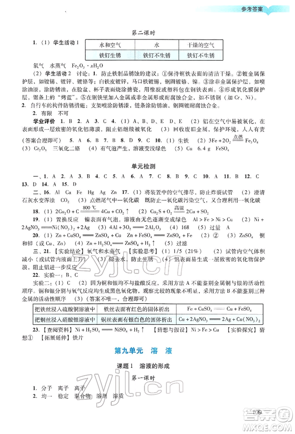 廣州出版社2022陽光學(xué)業(yè)評價九年級化學(xué)下冊人教版參考答案