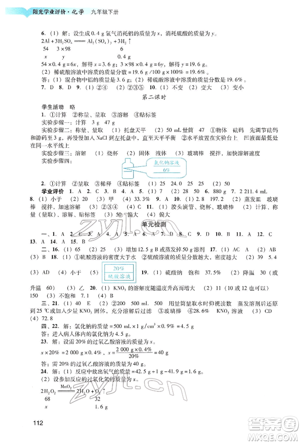 廣州出版社2022陽光學(xué)業(yè)評價九年級化學(xué)下冊人教版參考答案