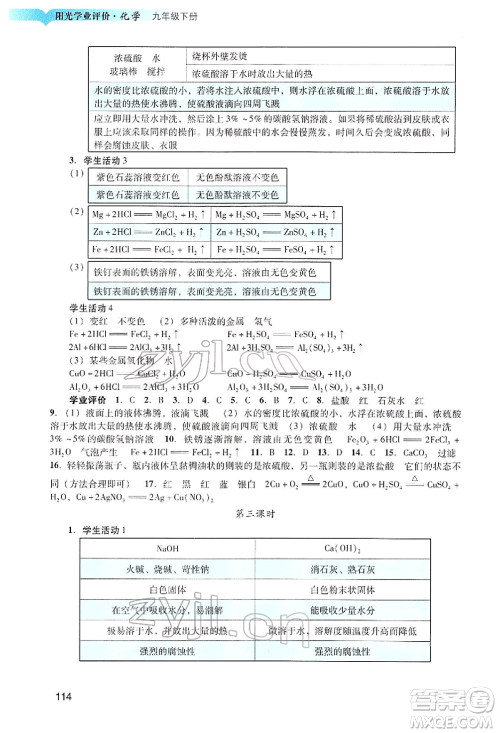 廣州出版社2022陽光學(xué)業(yè)評價九年級化學(xué)下冊人教版參考答案