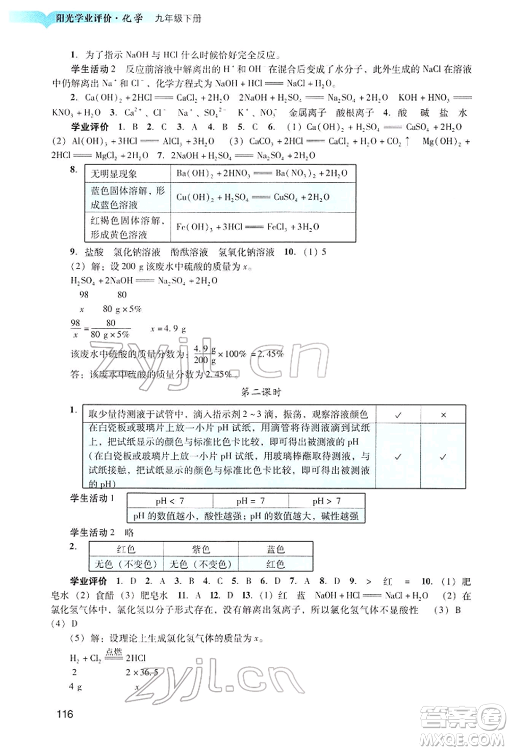 廣州出版社2022陽光學(xué)業(yè)評價九年級化學(xué)下冊人教版參考答案