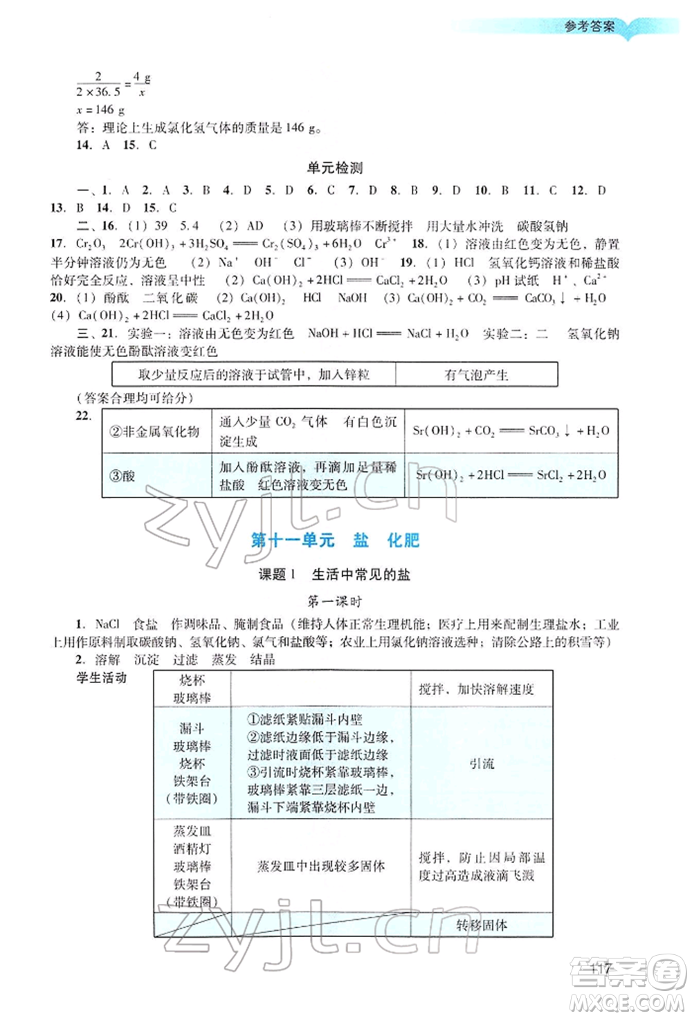 廣州出版社2022陽光學(xué)業(yè)評價九年級化學(xué)下冊人教版參考答案