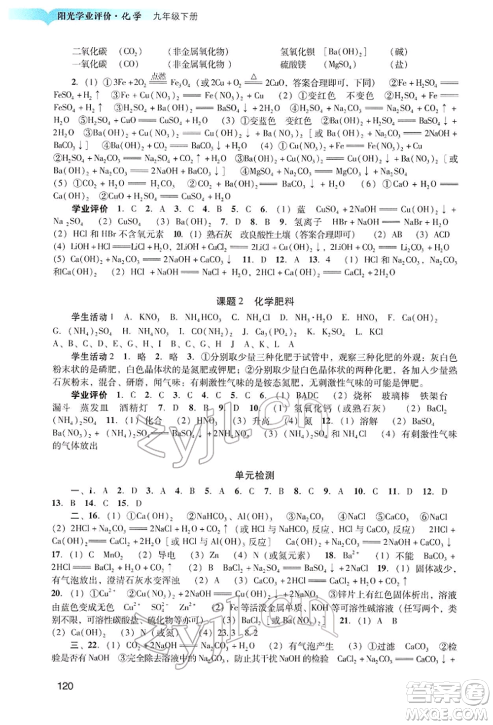 廣州出版社2022陽光學(xué)業(yè)評價九年級化學(xué)下冊人教版參考答案